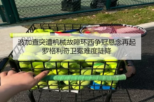 波加查突遭机械故障环西争冠悬念再起 罗格利奇卫冕难度陡降