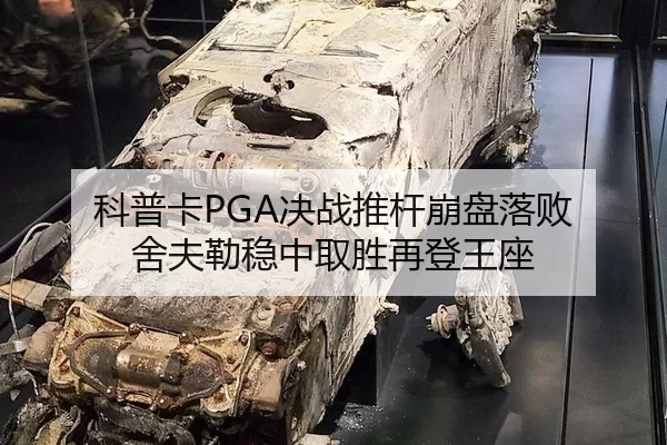 科普卡PGA决战推杆崩盘落败 舍夫勒稳中取胜再登王座