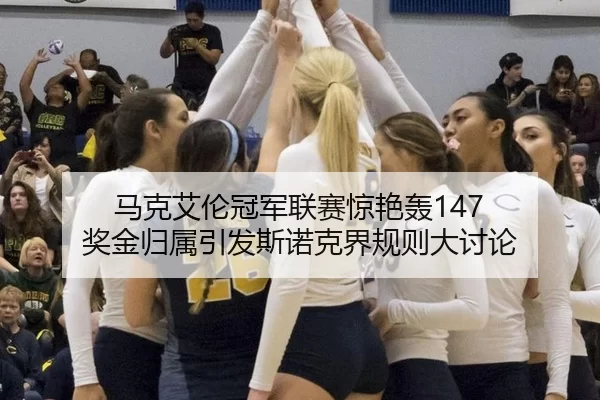 ma-ke-ai-lun-guan-jun-lian-sai-jing-yan-hong-jiang-jin-gui-shu-yin-fa-si-nuo-ke-jie-gui-ze-da-tao-lun-2-410.jpg